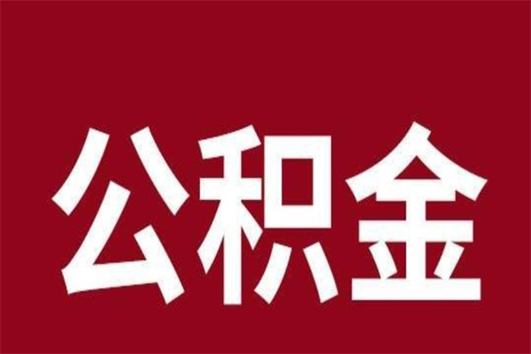 鹰潭离职后取出公积金（离职取出住房公积金）