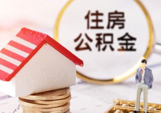 鹰潭封存公积金怎么取全部出来（封存住房公积金怎么取）