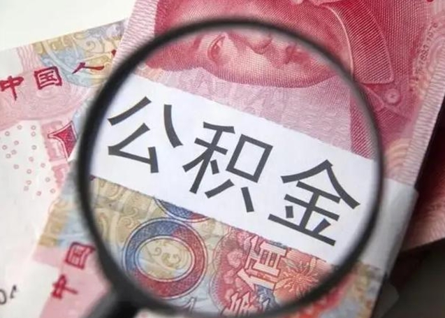 鹰潭怎么把公积金的钱取出来（怎么把公积金取出来用）