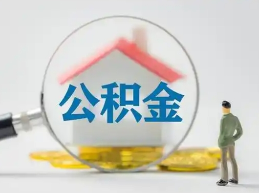 鹰潭离职怎么取出个人公积金（离职怎么取住房公积金里的钱）